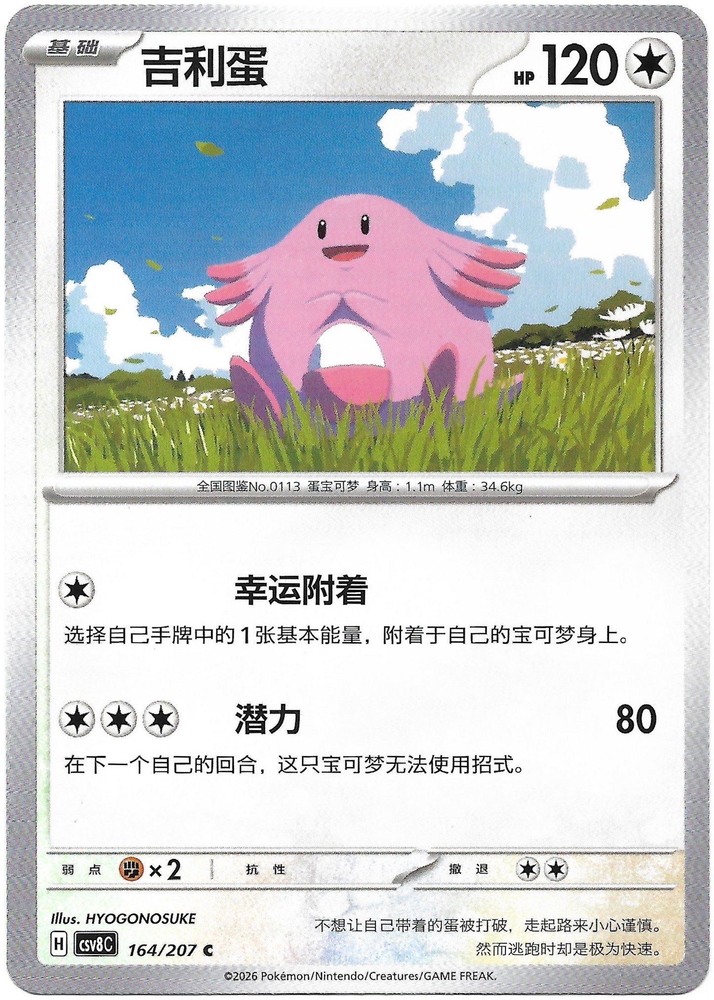 Carte Pokémon Leveinard (吉利蛋) n°164/207, extension chinoise Brilliant Illusions CSV8C