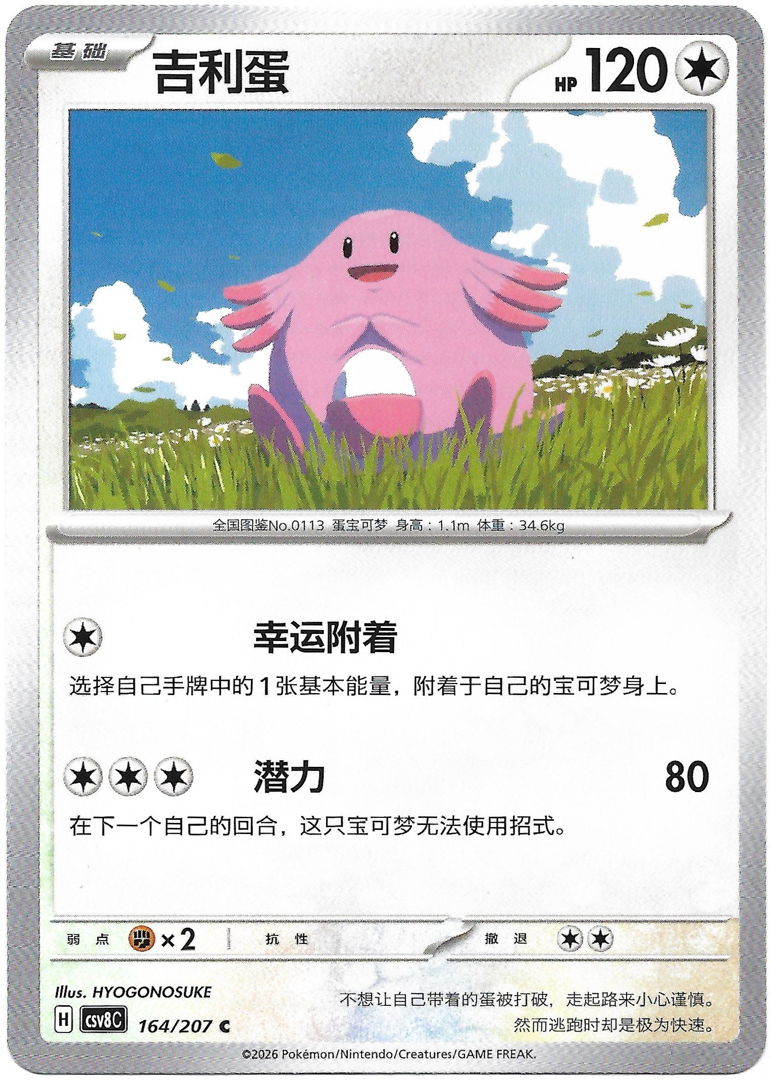 Carte Pokémon Leveinard (吉利蛋) n°164/207, extension chinoise Brilliant Illusions CSV8C